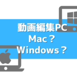 【動画編集PC】MacとWindows おすすめはどっち?比較観点をご紹介
