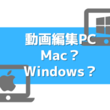 【動画編集PC】MacとWindows オススメはどっち？比較観点をご紹介