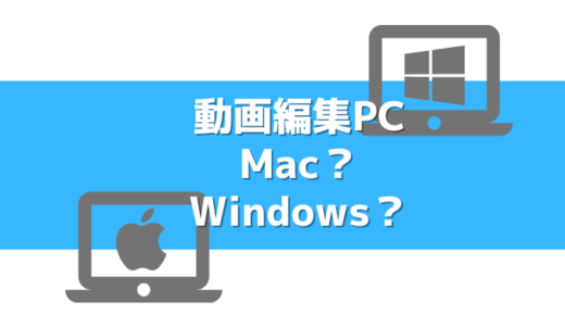 【動画編集PC】MacとWindows おすすめはどっち?比較観点をご紹介