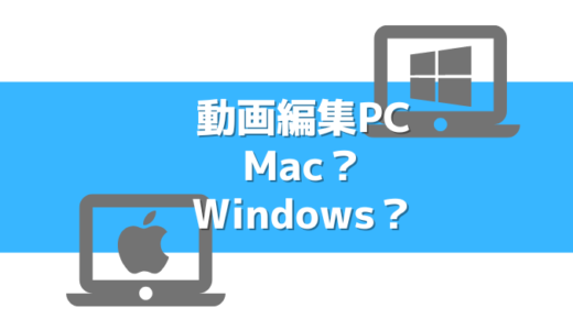 【動画編集PC】MacとWindows オススメはどっち？比較観点をご紹介