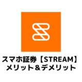 株アプリ【STREAM（ストリーム）】のメリット&デメリット！ローンチ初日から5年間ヘビロテして分かったこと