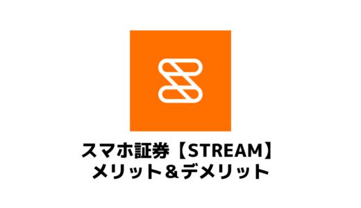 株アプリ【STREAM（ストリーム）】のメリット&デメリット！ローンチ初日から5年間ヘビロテして分かったこと