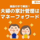 夫婦の家計管理はマネーフォワードMEがオススメ!8年間使った私たちが解説