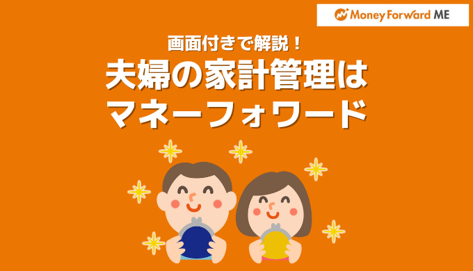 夫婦の家計管理はマネーフォワードMEがオススメ!8年間使った私たちが解説
