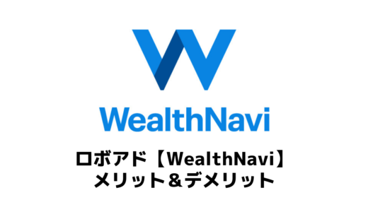 【WealthNavi（ウェルスナビ）】が投資初心者にオススメの理由｜メリット＆デメリットをご紹介