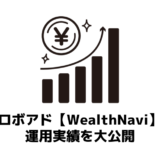 【実績公開】投資未経験者が3年間ロボアドWealthNavi（ウェルスナビ）で資産運用した結果がこちら