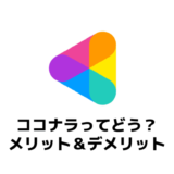 【ココナラのメリット＆デメリット】副業初心者にオススメの理由を徹底解説！