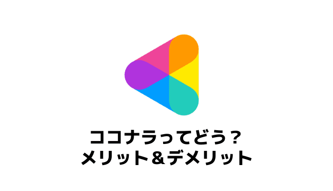 【ココナラのメリット＆デメリット】副業初心者にオススメの理由を徹底解説！