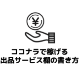 【ココナラ初めての出品】ココナラで稼げる出品サービス欄の書き方｜差別化できる3つのコツを例文ありでご紹介！