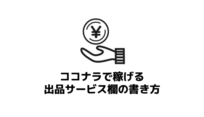 【ココナラ初めての出品】ココナラで稼げる出品サービス欄の書き方｜差別化できる3つのコツを例文ありでご紹介！