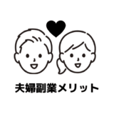 【夫婦副業のメリット7選】実際に夫婦副業で稼いでいる私たちがご紹介！