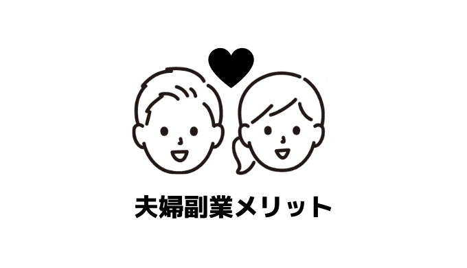 夫婦副業メリット