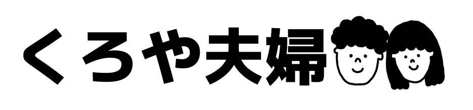 夫婦でサイドFIRE｜くろや夫婦