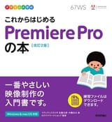 これからはじめるPremiere Pro（プレミアプロ）の本