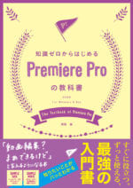 知識ゼロからはじめるPremiereProの教科書