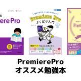 【未経験から動画編集】PremiereProオススメ勉強本3選！スキル/目標別にご紹介