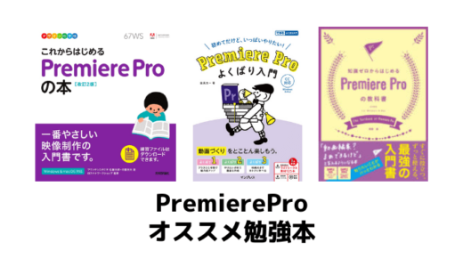 【未経験から動画編集】PremiereProオススメ勉強本3選！スキル/目標別にご紹介