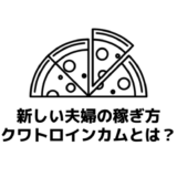 【副業】共働き夫婦がクワトロインカムを目指すべき5つの理由