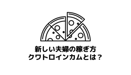 【副業】共働き夫婦がクワトロインカムを目指すべき5つの理由