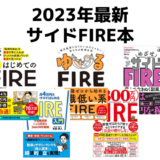 2023年最新のサイドFIRE本を徹底解説！あなたにピッタリの実現法が見つかる