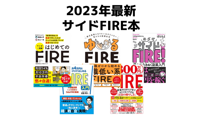 2023年最新のサイドFIRE本を徹底解説!あなたにピッタリの実現法が見つかる