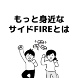 夫婦でも目指せるサイドFIREを徹底解説！副業収入や必要資金の考え方がわかる