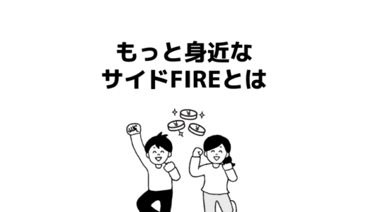 夫婦でも目指せるサイドFIREを徹底解説！副業収入や必要資金の考え方がわかる