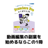 動画編集を副業にするならこの1冊！【PremiereProよくばり入門】