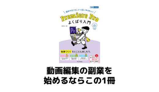 動画編集を副業にするならこの1冊！【PremiereProよくばり入門】