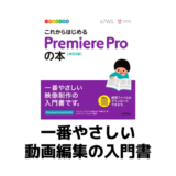 これからはじめるPremiere Pro（プレミアプロ）の本