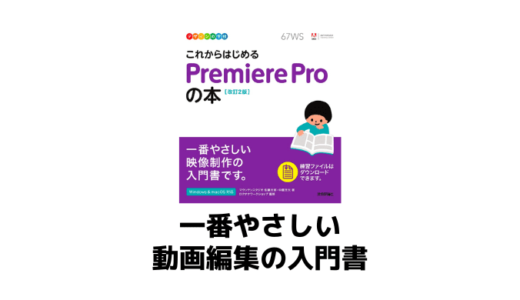 未経験者におすすめの動画編集本！【これからはじめるPremiereProの本】