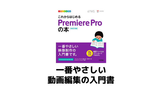 未経験者におすすめの動画編集本！【これからはじめるPremiereProの本】