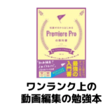 ワンランク上の動画編集を目指すならこの1冊！【PremiereProの教科書】