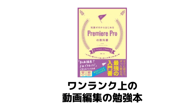 ワンランク上の動画編集を目指すならこの1冊！【PremiereProの教科書】