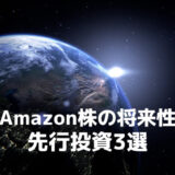 アマゾン(Amazon)の10年後の株価を握る壮大なインフラ投資3選！野望に満ちた計画があった