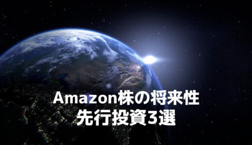 アマゾン(Amazon)の10年後の株価を握る壮大なインフラ投資3選！野望に満ちた計画があった