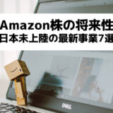 アマゾン(Amazon)の5年後の株価を左右する最新事業7選！カギを握るのは日本未上陸の革新的サービス
