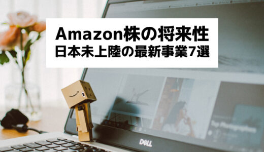 アマゾン(Amazon)の5年後の株価を考える｜カギを握るのは日本未上陸の7つの最新事業