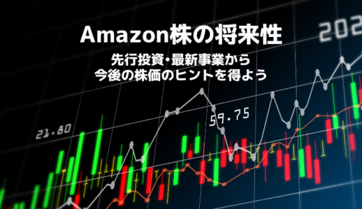 アマゾン(Amazon)株の将来性はある？オワコン？考察のヒントは「先行投資」