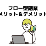 フロー型副業のメリット＆デメリット！初心者はまずフロー型にチャレンジすべし