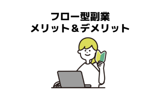 フロー型副業のメリット＆デメリット！初心者はまずフロー型にチャレンジすべし