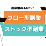 副業始めるならストック型？フロー型？二刀流で稼ぐ私たちが『副業の型』を徹底解説