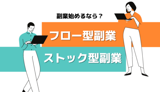 副業始めるならストック型？フロー型？二刀流で稼ぐ私たちが『副業の型』を徹底解説