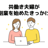 【会社員が辛い方へ】20代共働き夫婦が副業を始めたきっかけ＆稼ぐまでの過程を大公開