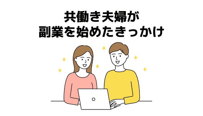 共働き夫婦が副業を始めたきっかけ