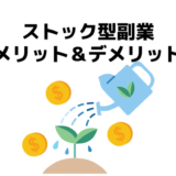 ストック型副業のメリット&デメリット！長期で資産形成するなら不労所得を育てよう