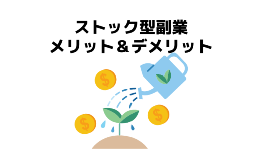 ストック型副業のメリット&デメリット！長期で資産形成するなら不労所得を育てよう