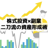 【株式投資×副業】二刀流の資産形成術！資産4,000万円を突破した20代夫婦のお金の増やし方