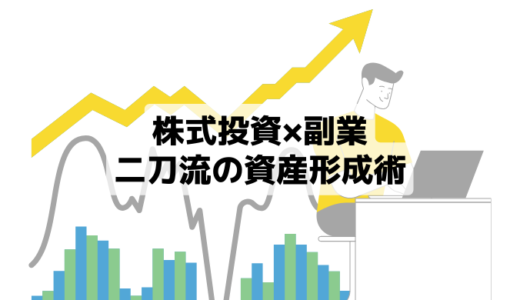 【株式投資×副業】二刀流の資産形成術！資産4,000万円を突破した20代夫婦のお金の増やし方