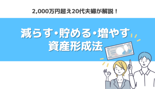 【資産4,000万円超】20代夫婦の資産形成法｜減らす・貯める・増やす